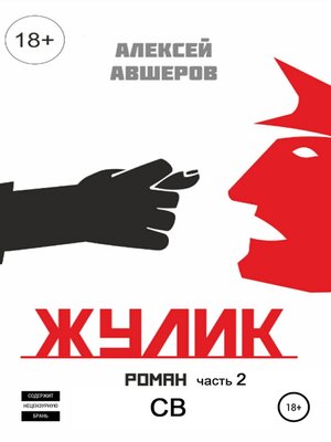 cover image of Жулик. Часть 2. СВ